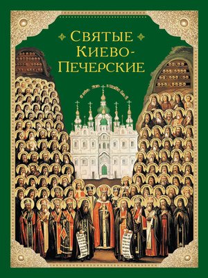 cover image of Святые Киево-Печерские